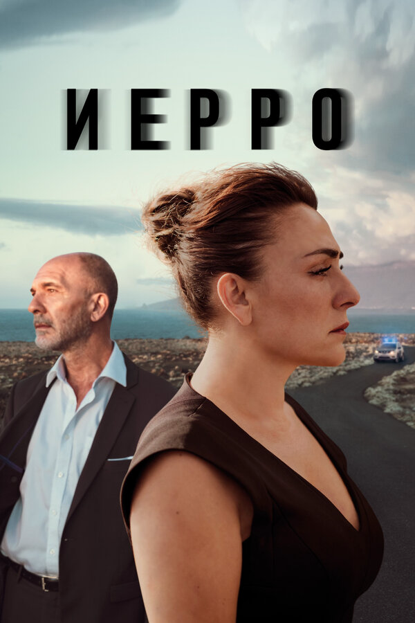 Иерро постер - смотреть онлайн